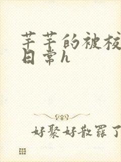 芊芊的被校长脔日常h