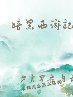 暗黑西游记漫画