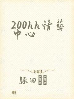 200hh情艺中心