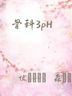 骨科3pH