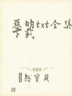 恶明txt全集下载