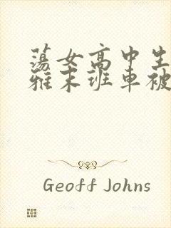 荡女高中生蒋雅雅末班车被吸