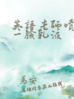 英语老师喷了我一脸乳液