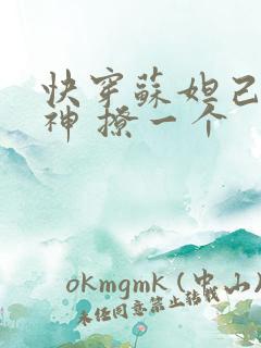 快穿苏妲己 男神 撩一个