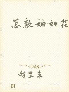 怎敌她如花美眷