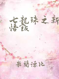 七龙珠之新生孙悟饭