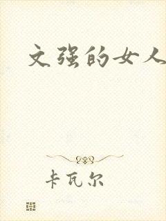 文强的女人