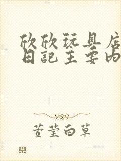 欣欣玩具店打工日记主要内容