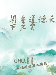 周睿道德天书全本免费