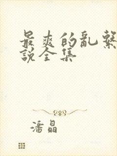 最爽的乱系列小说全集