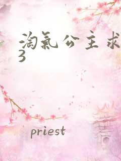 淘气公主求爱记3