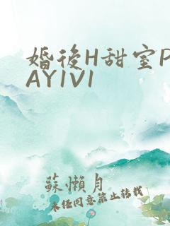 婚后H甜室PLAY1V1