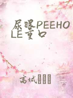 尿眼PEEHOLE重口