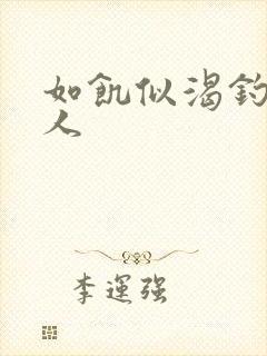 如饥似渴钓嫂夫人