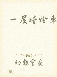 一屋暗灯车扩写