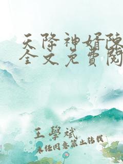 天降神婿陈黄皮全文免费阅读