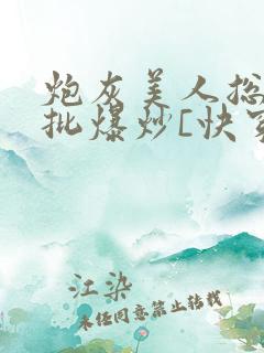 炮灰美人总被疯批爆炒[快穿]