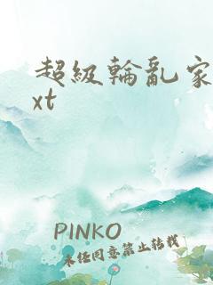 超级轮乱家庭txt