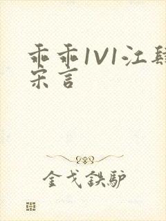 乖乖1V1江肆宋言