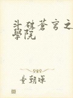 斗破苍穹之魔法学院