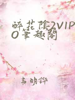 醉花阴2V1PO笔趣阁