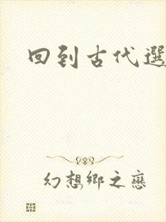 回到古代选老公