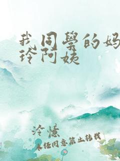 我同学的妈妈静玲阿姨