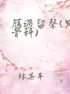 雁过留声(兄妹骨科)