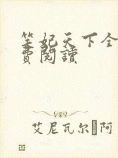 笑妃天下全文免费阅读