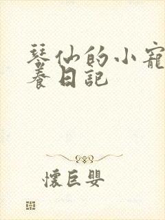 琴仙的小宠物饲养日记