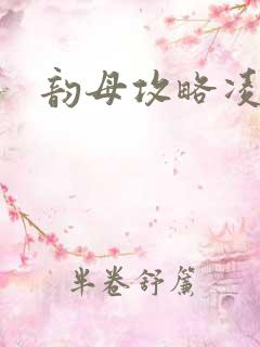 韵母攻略凌小东