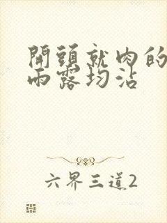 开头就肉的古文雨露均沾