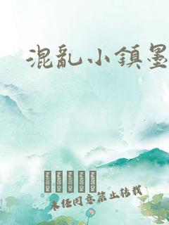 混乱小镇墨池砚