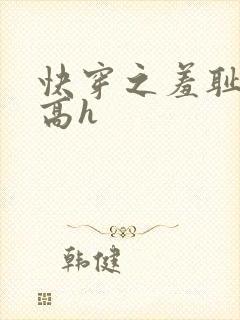 快穿之羞耻游戏高h