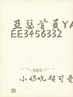亚瑟首页YASEE3456332