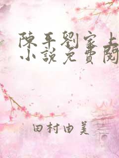 陈平刘家上门婿小说免费阅读