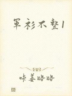 军衫不整1