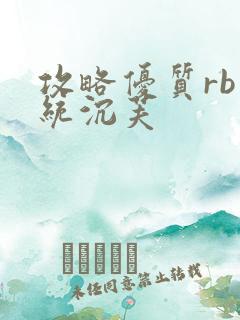 攻略优质rb系统沉芙