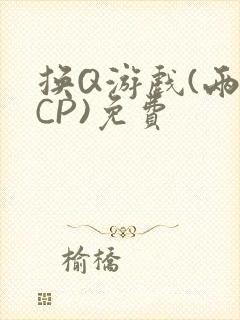 换Q游戏(两对CP)免费