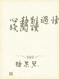 心劫难过情关在线阅读