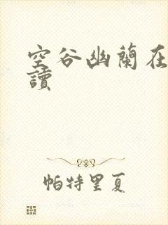 空谷幽兰在线阅读