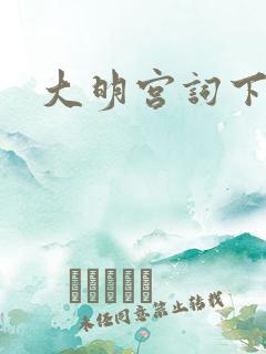 大明宫词下载