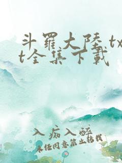 斗罗大陆 txt全集下载