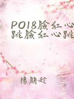 PO18脸红心跳脸红心跳自由的小说阅读网