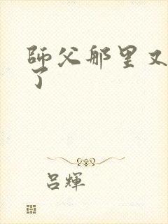 师父那里又变大了