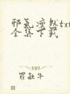 邪气凛然txt全集下载