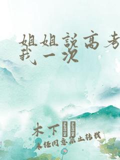 姐姐说高考前给我一次