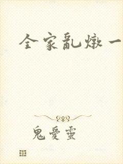 全家乱炖一锅烩