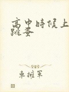 高中时候上课带跳蚤