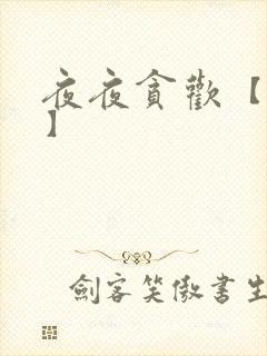 夜夜贪欢【高H】